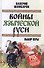 Войны языческой Руси. Выбор веры - 0