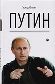 Путин - 0