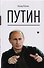 Путин - 0