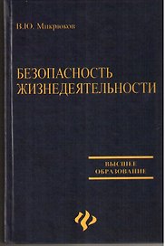 Безопасность жизнедеятельности: учебник. 2 -е изд.