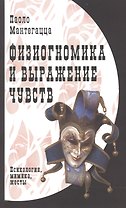 Физиогномика и выражение чувств.