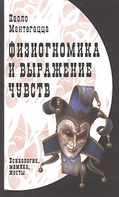 Физиогномика и выражение чувств.