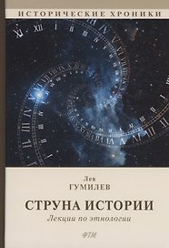 Струна истории. Лекции по этнологии