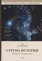 Струна истории. Лекции по этнологии