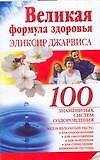 Великая формула здоровья Эликсир Джарвиса (мягк) (100 знаменитых систем оздоровления). Савина А.  (Аст)