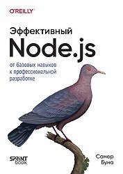 Эффективный Node.js: От базовых навыков к профессиональной разработке