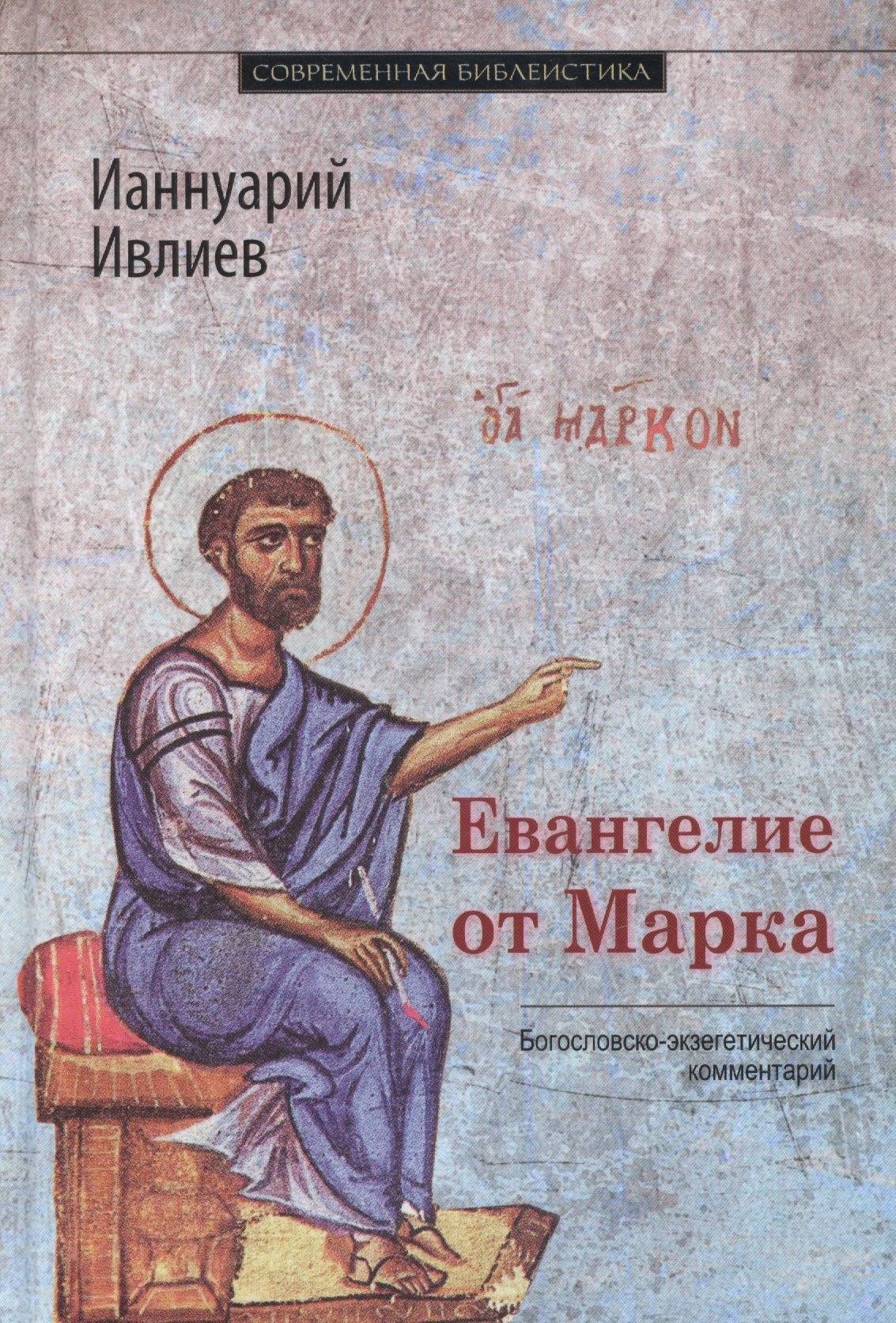 

Евангелие от Марка Богословско-экзегетический комментарий (СБ) Ивлиев