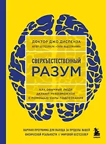 Сверхъестественный разум. Как обычные люди делают невозможное с помощью силы подсознания (ЯРКАЯ ОБЛОЖКА)