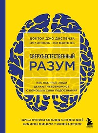 Сверхъестественный разум. Как обычные люди делают невозможное с помощью силы подсознания (ЯРКАЯ ОБЛОЖКА)