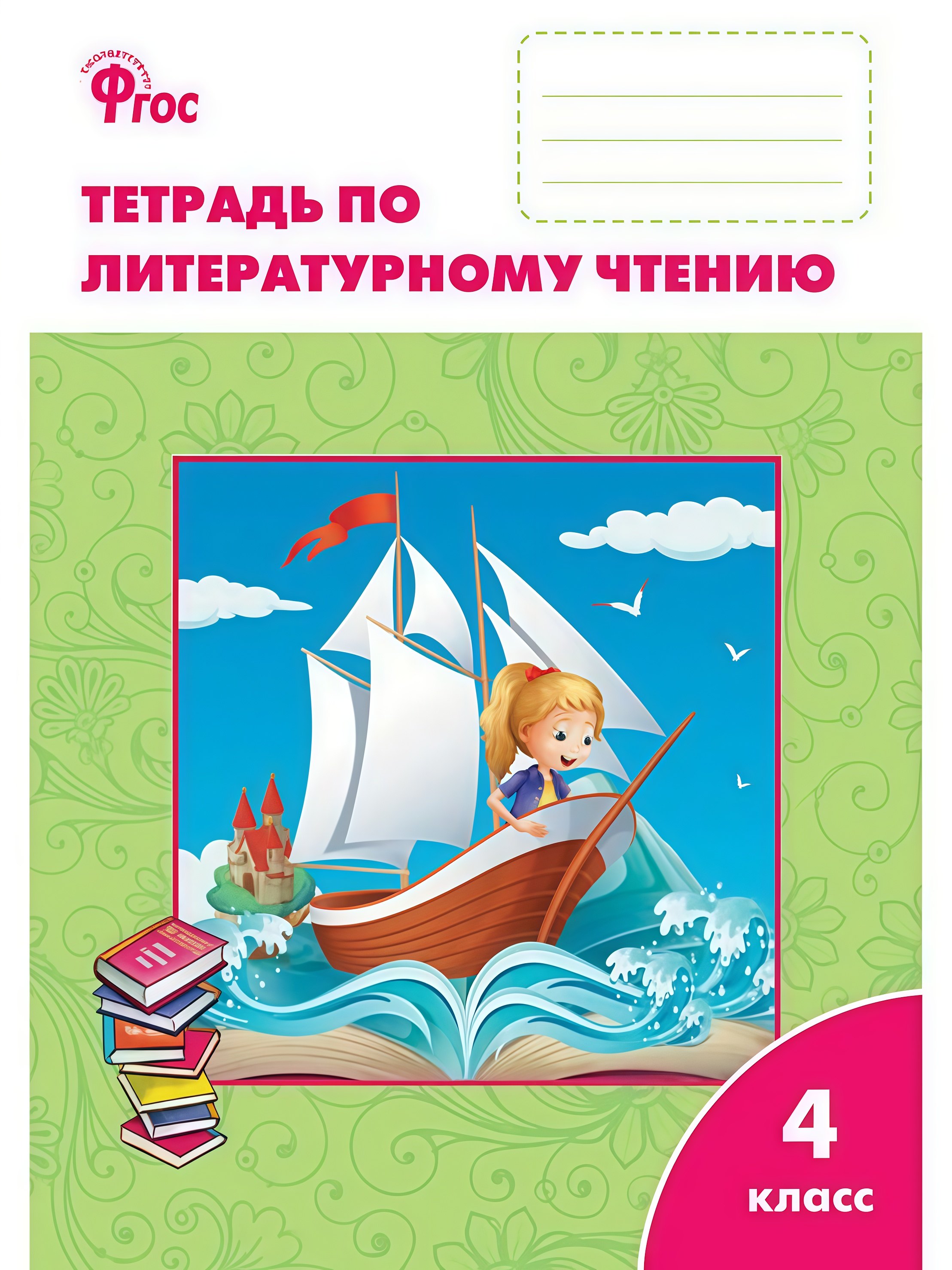 

Литературное чтение. 4 класс. Рабочая тетрадь