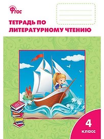 Литературное чтение. 4 класс. Рабочая тетрадь