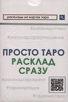 Просто Таро. Расклад сразу