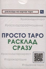 Просто Таро. Расклад сразу
