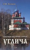 Краткая история города Углича - 0
