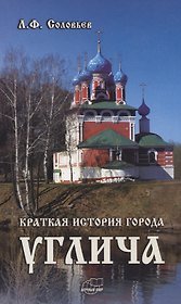 Краткая история города Углича