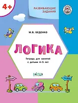 Развивающие задания. Логика. Тетрадь для занятий с детьми 4-5 лет (ФГОС ДО)