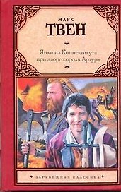 Янки из Коннектикута при дворе короля Артура