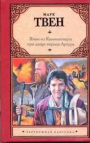 Янки из Коннектикута при дворе короля Артура