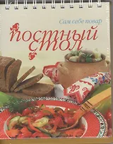 Постный стол
