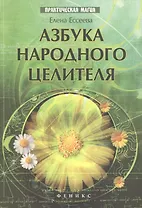 Азбука народного целителя