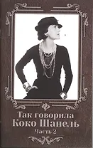 Так говорила Коко Шанель: часть 2
