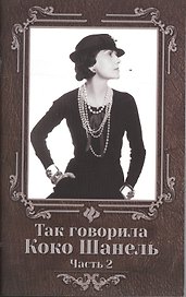 Так говорила Коко Шанель: часть 2