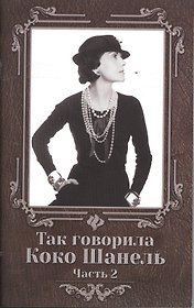 Так говорила Коко Шанель: часть 2