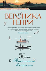 Ночь в "Восточном экспрессе"
