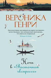 Ночь в "Восточном экспрессе"