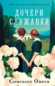 Дочери служанки