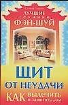 Щит от неудачи: Как вылечить и защитить дом - 0