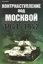 Контрнаступление под Москвой 1941-1942