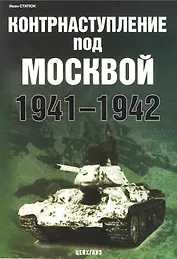 Контрнаступление под Москвой 1941-1942