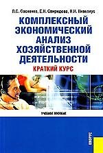 Комплексный экономический анализ хозяйственной деятельности. Краткий курс: Учебное пособие, 2-е изд.