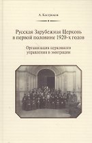 Русская Зарубежная Церковь в первой половине 1920-х годов. Организация церковного управления в эмиграции