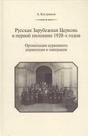 Русская Зарубежная Церковь в первой половине 1920-х годов. Организация церковного управления в эмиграции