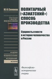 Политарный ("азиатский") способ производства. Сущность и место в истории человечества и России: Философско-исторические очерки