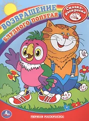 Возвращение блудного попугая. Сказка-раскраска