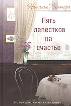 Пять лепестков на счастье