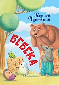 Бебека - 0