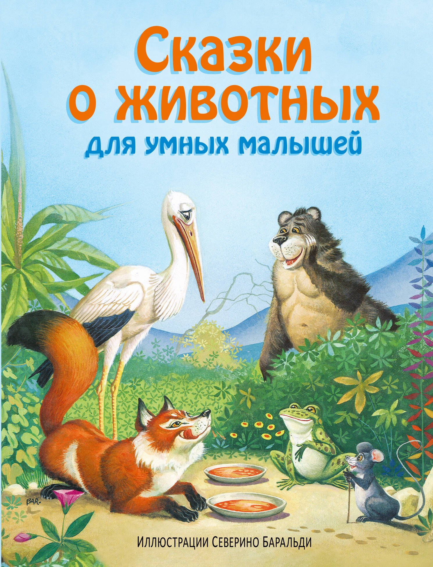 

Сказки о животных для умных малышей (ил. С. Баральди)