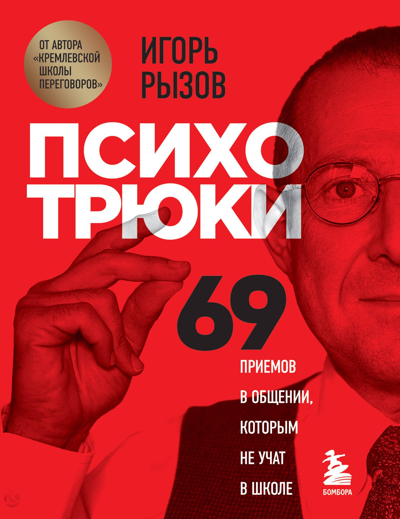 

Психотрюки. 69 приемов в общении, которым не учат в школе