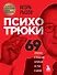 Психотрюки. 69 приемов в общении, которым не учат в школе - 0