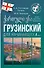 Грузинский для начинающих - 0