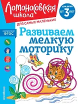 Развиваем мелкую моторику: для детей от 3-х лет