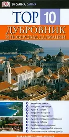 Top 10. Дубровник и побережье Далмации