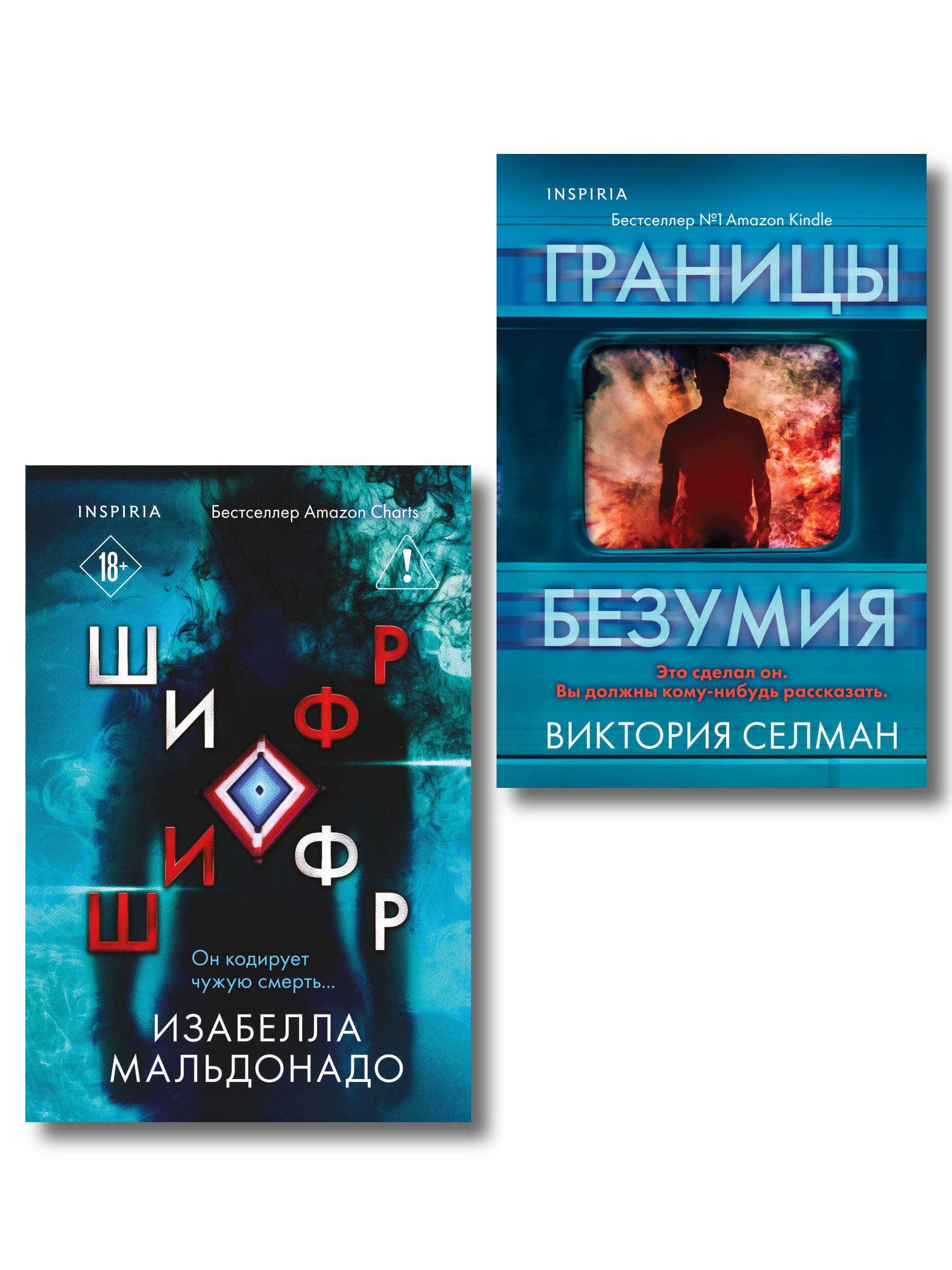

Комплект из 2 книг (Границы безумия. Шифр)