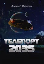 Телепорт 2035