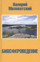 Биосфероведение