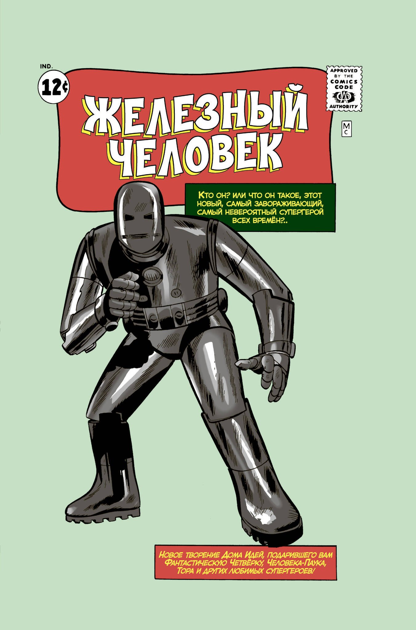 

Классика Marvel. Железный Человек